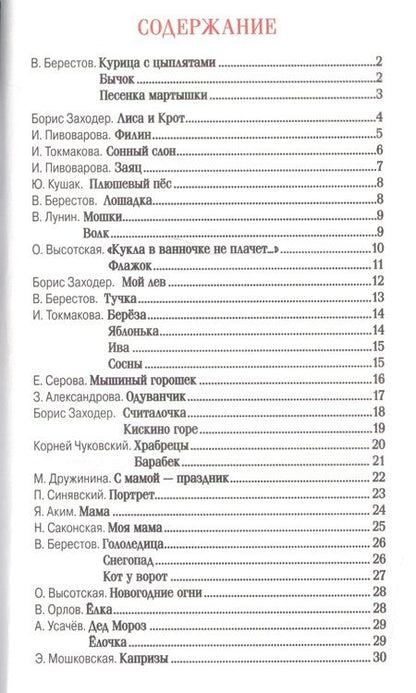 Фотография книги "Берестов, Заходер, Кушак, Пивоварова: Простые стихи для заучивания"