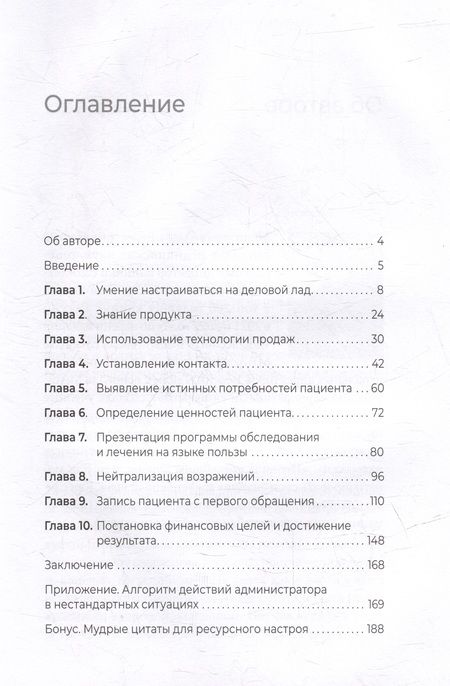 Фотография книги "Берестова: 10 навыков эффективного администратора клиники. Как продавать медицинские услуги"