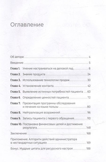 Фотография книги "Берестова: 10 навыков эффективного администратора клиники. Как продавать медицинские услуги"