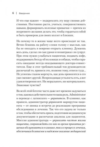 Фотография книги "Берестова: 10 навыков эффективного администратора клиники. Как продавать медицинские услуги"