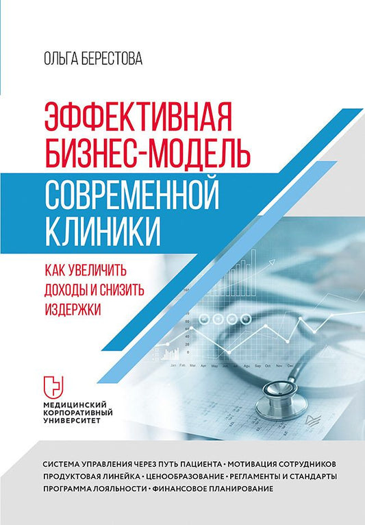 Обложка книги "Берестова: Эффективная бизнес-модель современной клиники. Как увеличить доходы и снизить издержки"