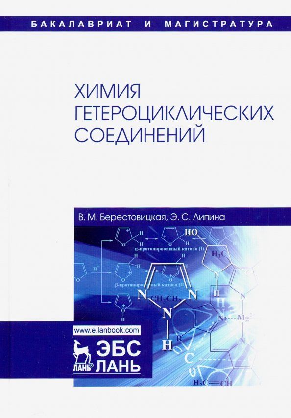 Обложка книги "Берестовицкая, Липина: Химия гетероциклических соединений. Учебное пособие"