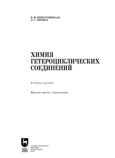 Фотография книги "Берестовицкая, Липина: Химия гетероциклических соединений. Учебное пособие"