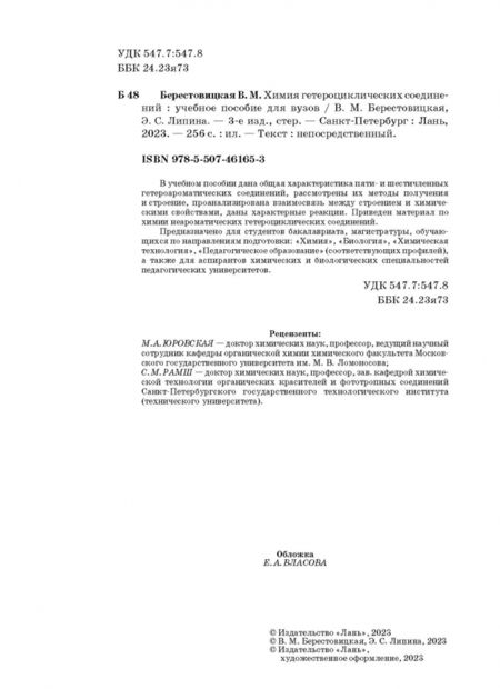 Фотография книги "Берестовицкая, Липина: Химия гетероциклических соединений. Учебное пособие"