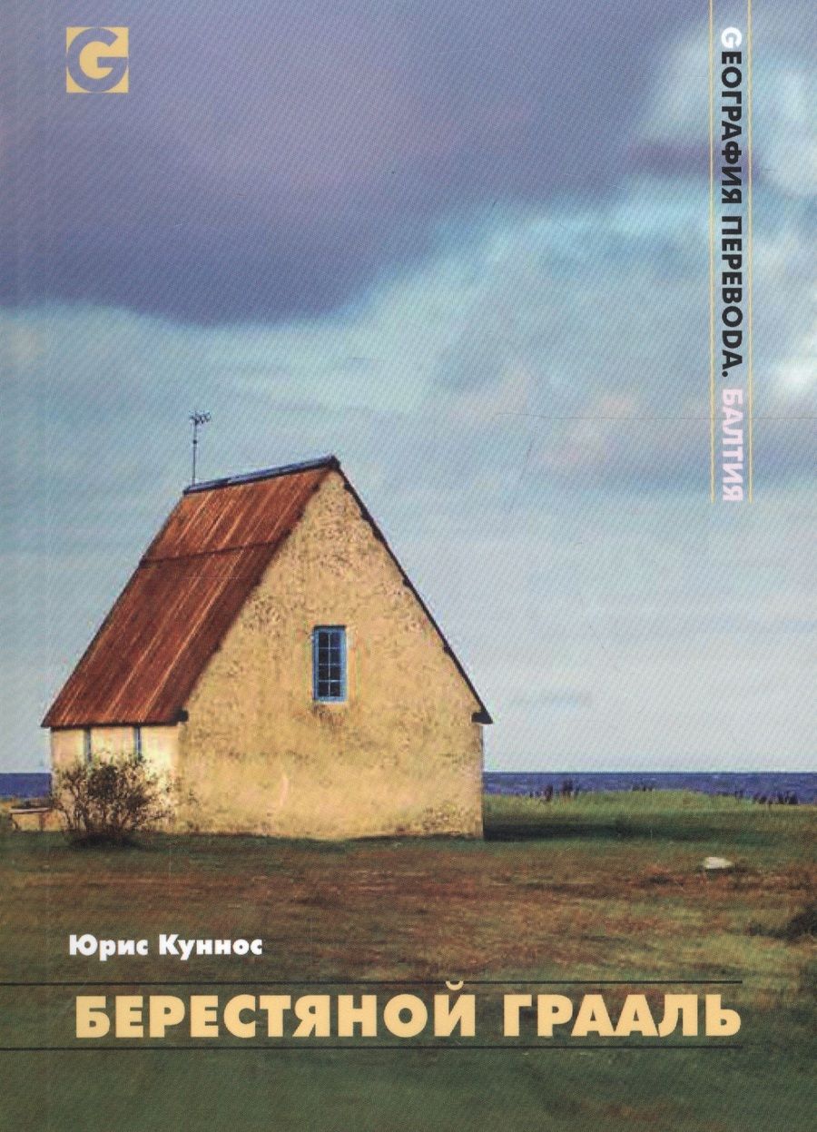 Обложка книги "Берестяной Грааль"