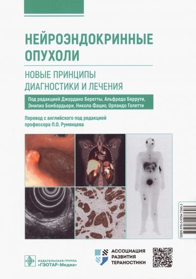 Обложка книги "Беретта, Беррути, Бомбардьери: Нейроэндокринные опухоли. Новые принципы диагностики и лечения. Руководство"