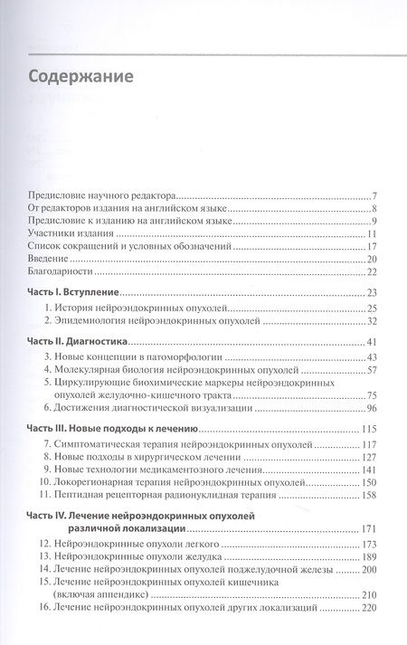 Фотография книги "Беретта, Беррути, Бомбардьери: Нейроэндокринные опухоли. Новые принципы диагностики и лечения. Руководство"