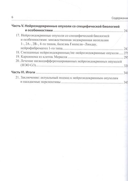 Фотография книги "Беретта, Беррути, Бомбардьери: Нейроэндокринные опухоли. Новые принципы диагностики и лечения. Руководство"