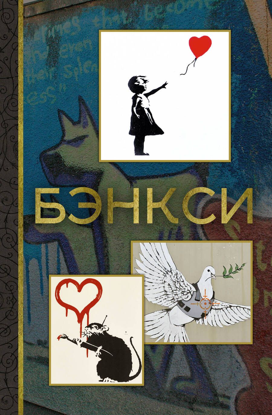 Обложка книги "Березанская: Бэнкси"