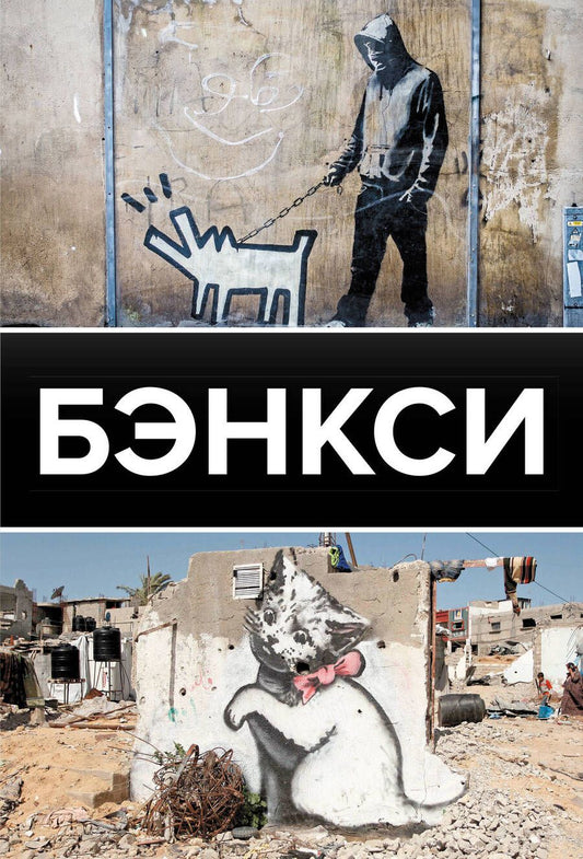 Обложка книги "Березанская: Бэнкси"