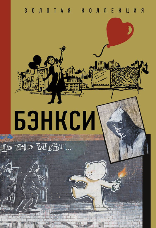 Обложка книги "Березанская: Бэнкси"