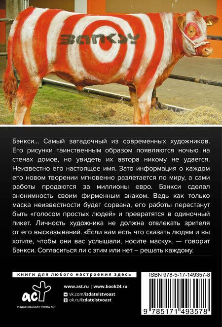 Фотография книги "Березанская: Бэнкси"