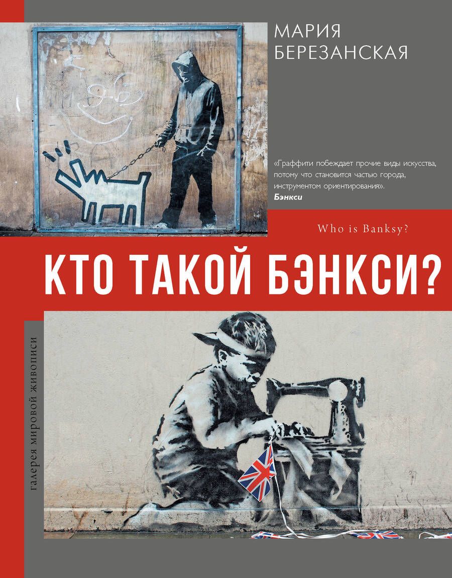 Обложка книги "Березанская: Кто такой Бэнкси?"