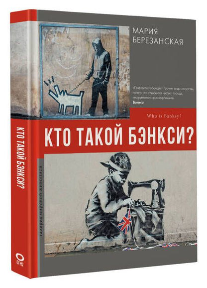 Фотография книги "Березанская: Кто такой Бэнкси?"