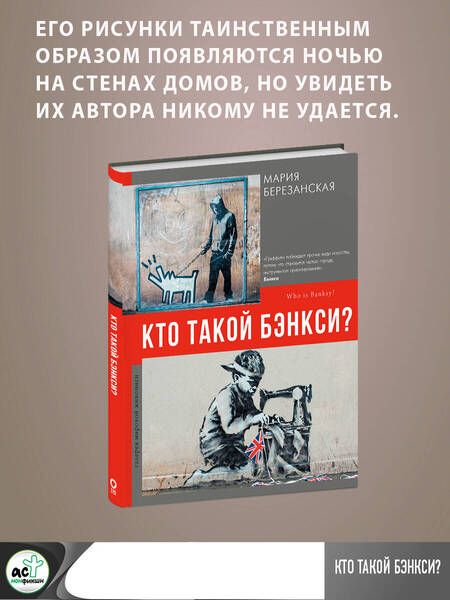 Фотография книги "Березанская: Кто такой Бэнкси?"