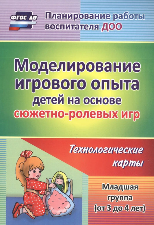 Обложка книги "Березенкова: Моделирование игрового опыта детей на основе сюжетно-ролевых игр. Технологические карты. Младшая группа (от 3 до 4 лет). ФГОС ДО"