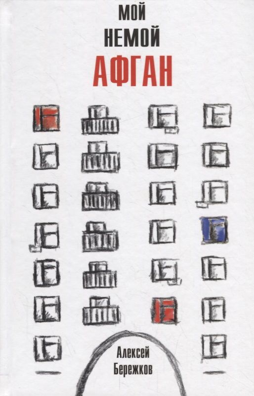 Обложка книги "Бережков: Мой немой Афган"