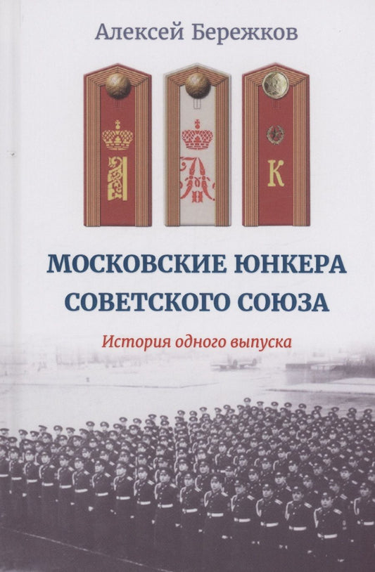 Обложка книги "Бережков: Московские юнкера Советского Союза. История одного выпуска"