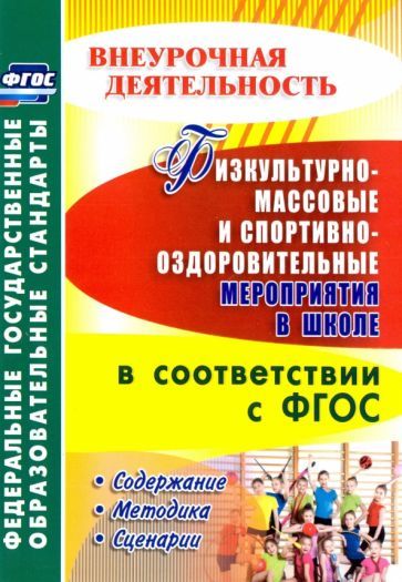 Обложка книги "Бережная, Диканова: Физкультурно-массовые и спортивно-оздоровительные мероприятия в школе в соответствии с ФГОС"