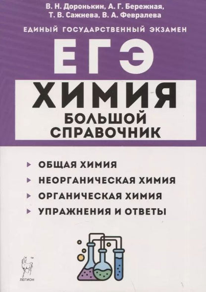 Обложка книги "Бережная, Доронькин, Февралева: Химия. Большой справочник для подготовки к ЕГЭ"