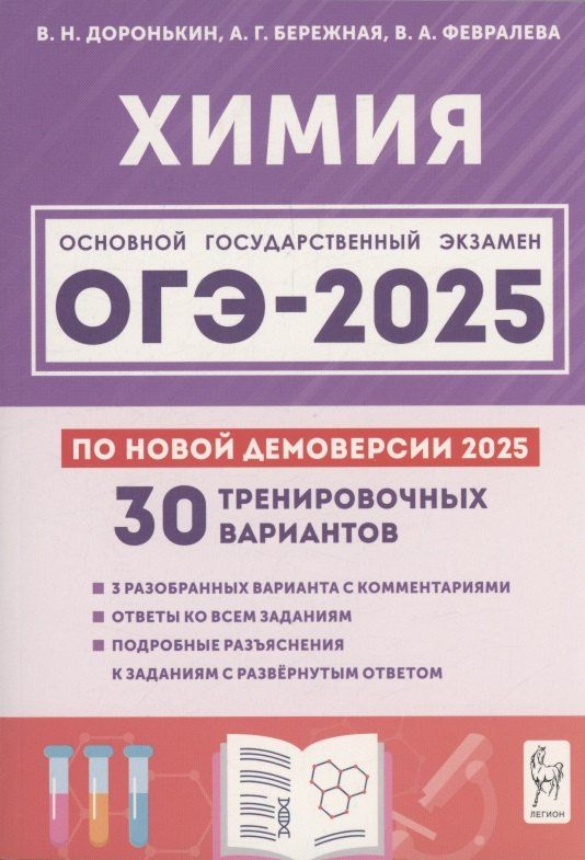 Обложка книги "Бережная, Доронькин, Февралева: Химия. Подготовка к ОГЭ-2025. 9 класс. 30 тренировочных вариантов по демоверсии 2025 года"