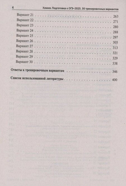 Фотография книги "Бережная, Доронькин, Февралева: Химия. Подготовка к ОГЭ-2025. 9 класс. 30 тренировочных вариантов по демоверсии 2025 года"