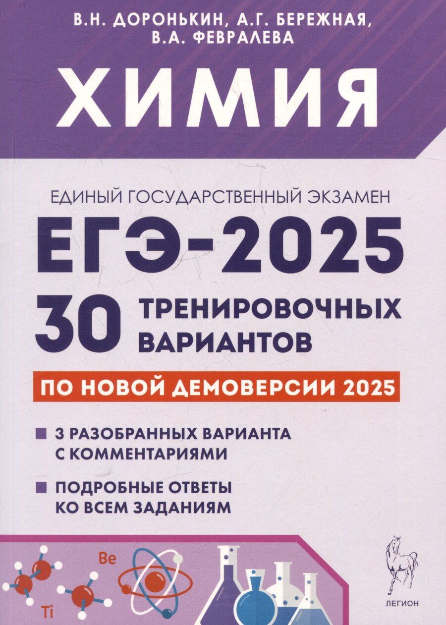 Обложка книги "Бережная, Доронькин, Февралева: Химия. Подготовка к ЕГЭ-2025. 30 тренировочных вариантов по демоверсии 2025 года"