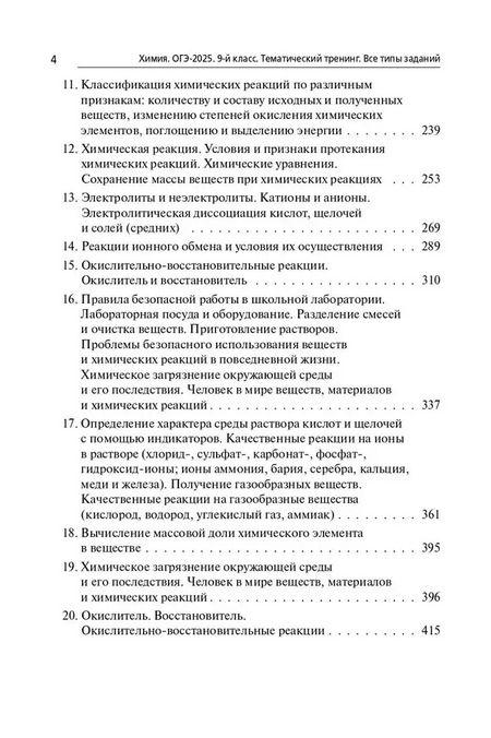 Фотография книги "Бережная, Февралева, Доронькин: Химия. ОГЭ-2025. 9 класс. Тематический тренинг"