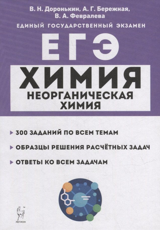 Обложка книги "Бережная, Февралева, Доронькин: Химия. ЕГЭ. 10-11-е классы. Раздел «Неорганическая химия». Задания и решения: учебно-методическое пособие"