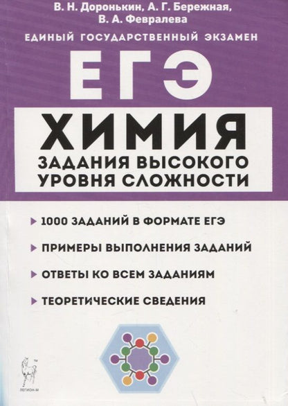 Обложка книги "Бережная, Февралева, Доронькин: Химия. ЕГЭ. 10–11 классы. Задания высокого уровня сложности. Учебно-методическое пособие"