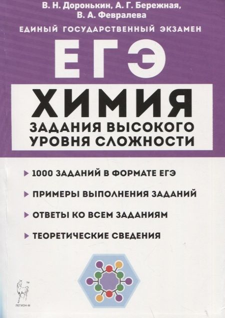 Фотография книги "Бережная, Февралева, Доронькин: Химия. ЕГЭ. 10–11 классы. Задания высокого уровня сложности. Учебно-методическое пособие"