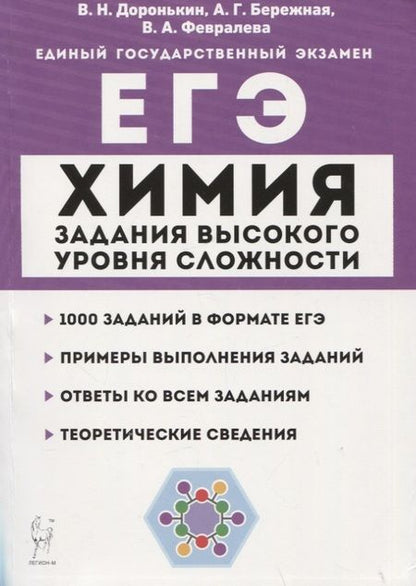 Фотография книги "Бережная, Февралева, Доронькин: Химия. ЕГЭ. 10–11 классы. Задания высокого уровня сложности. Учебно-методическое пособие"