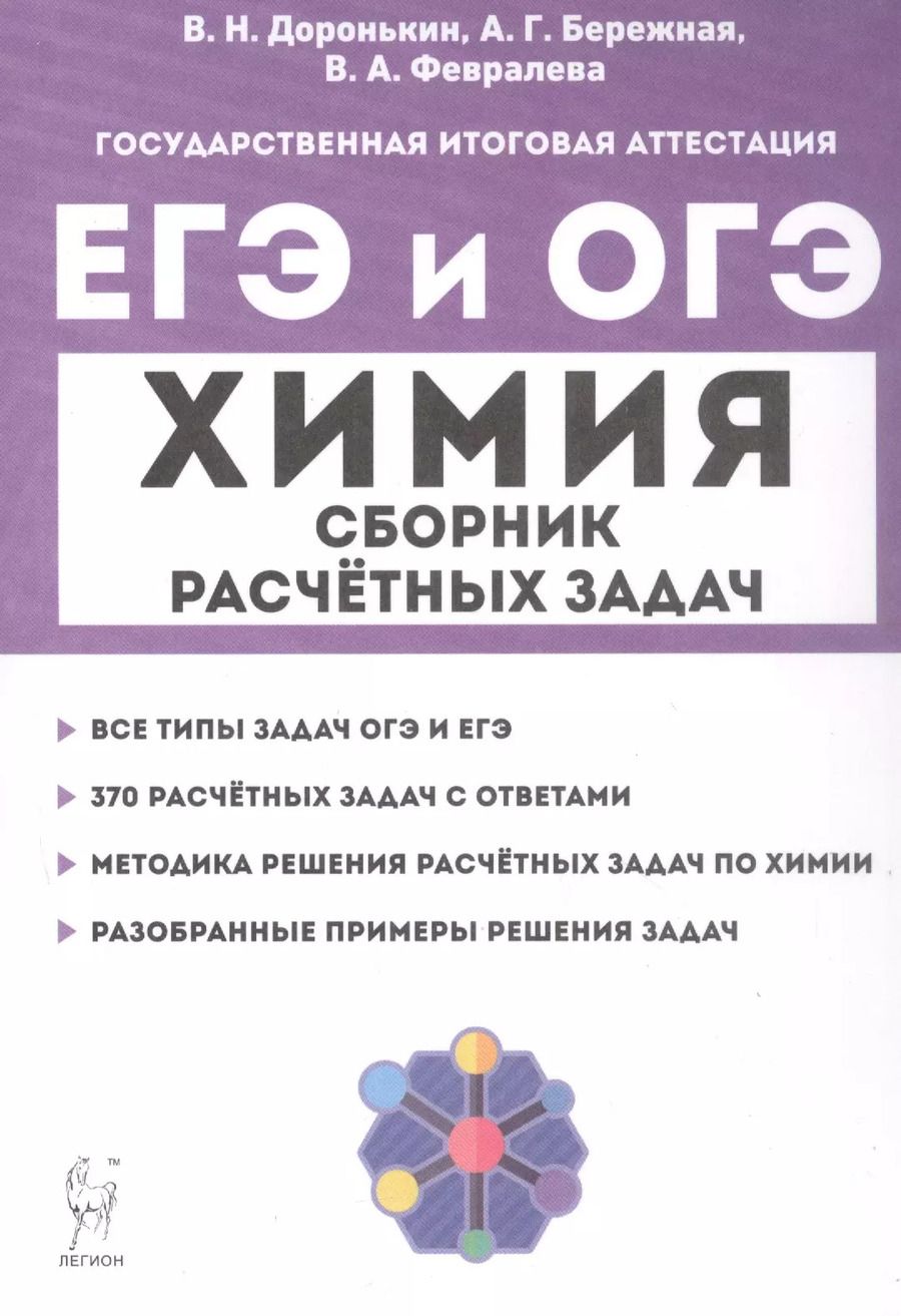 Обложка книги "Бережная, Февралева, Доронькин: ЕГЭ и ОГЭ. Химия. 9–11-е классы. Сборник расчётных задач"