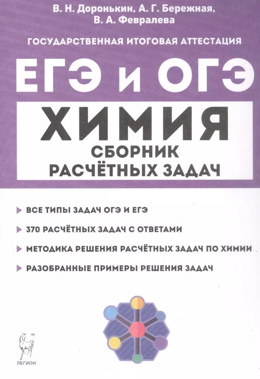 Обложка книги "Бережная, Февралева, Доронькин: ЕГЭ и ОГЭ. Химия. 9–11-е классы. Сборник расчётных задач"