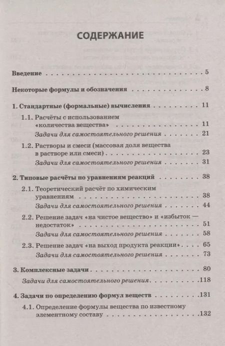 Фотография книги "Бережная, Февралева, Доронькин: ЕГЭ и ОГЭ. Химия. 9–11-е классы. Сборник расчётных задач"