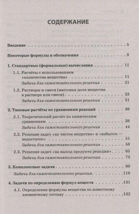 Фотография книги "Бережная, Февралева, Доронькин: ЕГЭ и ОГЭ. Химия. 9–11-е классы. Сборник расчётных задач"