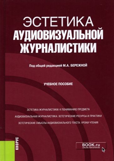 Обложка книги "Бережная, Кирия, Кобелев: Эстетика аудиовизуальной журналистики. Учебное пособие"