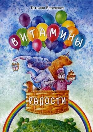 Обложка книги "Бережная: Витамины радости"