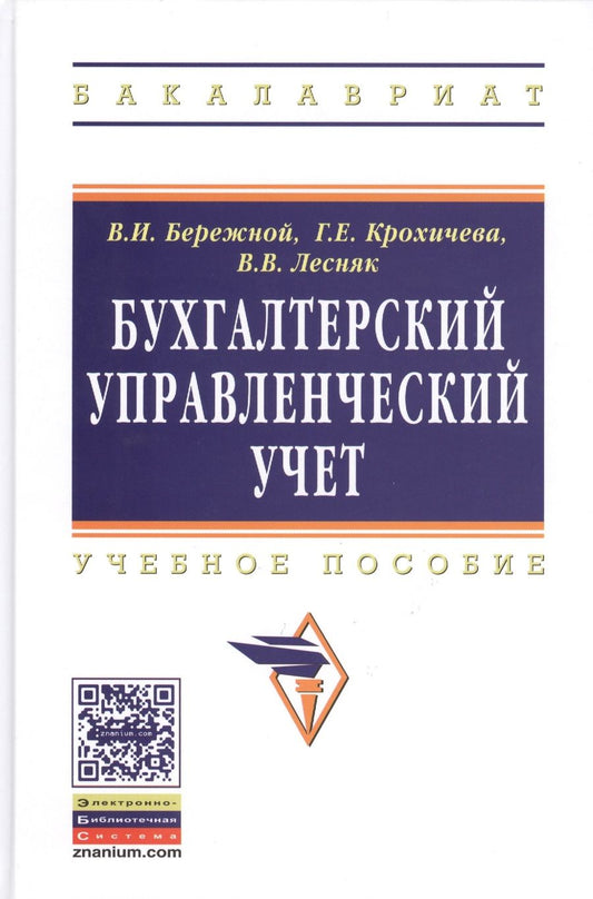 Обложка книги "Бережной: Бухгалтерский управленческий учет: Уч.пос. (ГРИФ)"