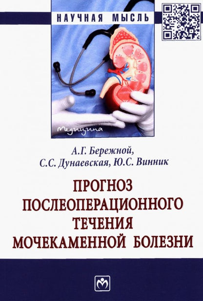 Обложка книги "Бережной, Винник, Дунаевская: Прогноз послеоперационного течения мочекаменной болезни. Монография"