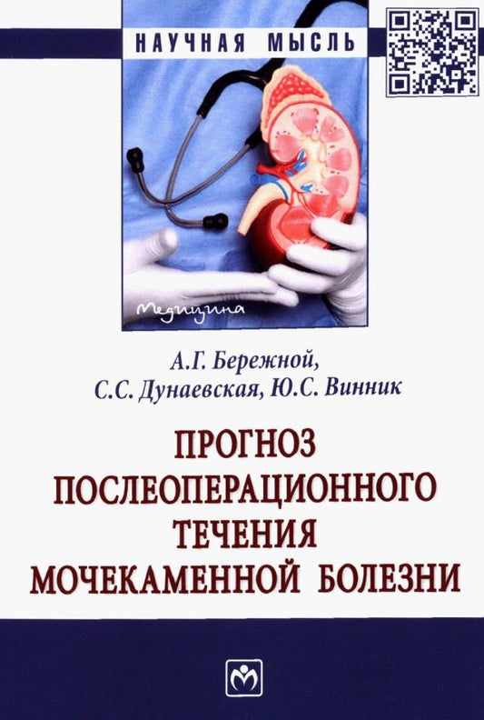 Обложка книги "Бережной, Винник, Дунаевская: Прогноз послеоперационного течения мочекаменной болезни. Монография"