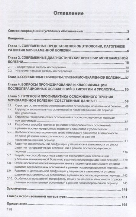 Фотография книги "Бережной, Винник, Дунаевская: Прогноз послеоперационного течения мочекаменной болезни. Монография"