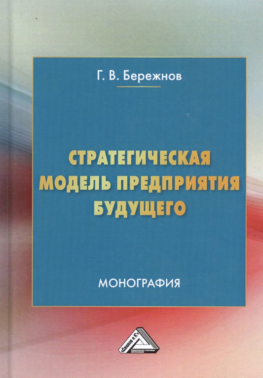 Обложка книги "Бережнов Г.: Стратегическая модель предприятия будущего. Монография"