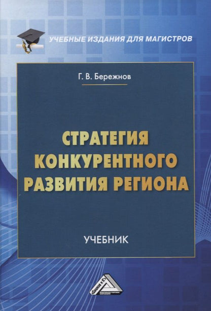 Обложка книги "Бережнов: Стратегия конкурентного развития региона. Учебник"