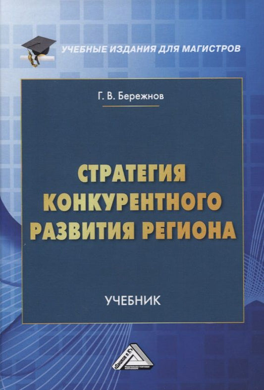 Обложка книги "Бережнов: Стратегия конкурентного развития региона. Учебник"