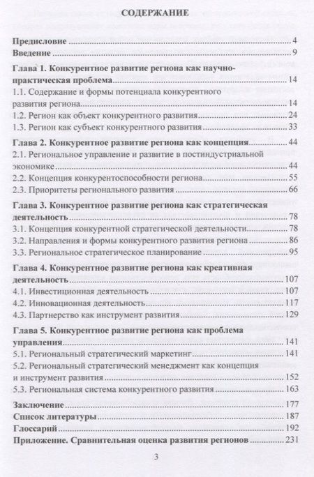 Фотография книги "Бережнов: Стратегия конкурентного развития региона. Учебник"