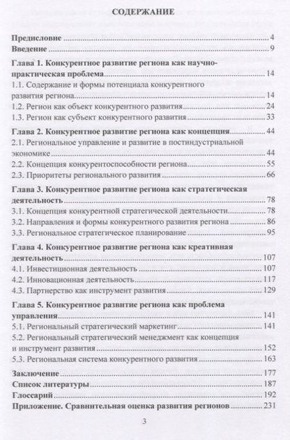 Фотография книги "Бережнов: Стратегия конкурентного развития региона. Учебник"