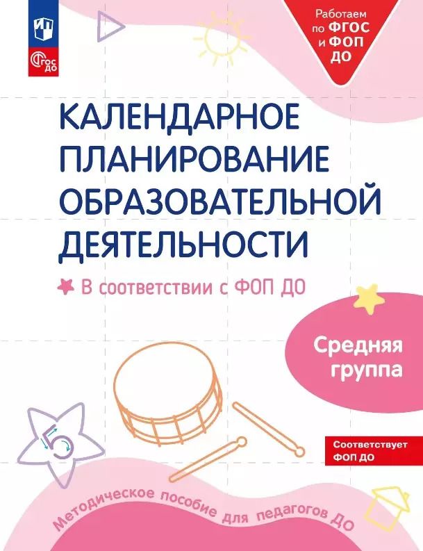 Обложка книги "Бережнова, Кочемасова, Петерсон: Календарное планирование образовательной деятельности. В соответствии с ФОП ДО. Средняя группа детского сада"