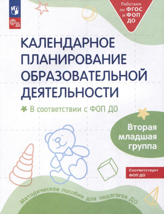 Обложка книги "Бережнова, Петерсон, Кочемасова: Календарное планирование образовательной деятельности. ФОП ДО. Вторая младшая группа. ФГОС"