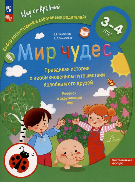 Обложка книги "Бережнова, Тимофеева: Мир чудес. Правдивая история о необыкновенном путешествии Колобка и его друзей. ФГОС ДО"